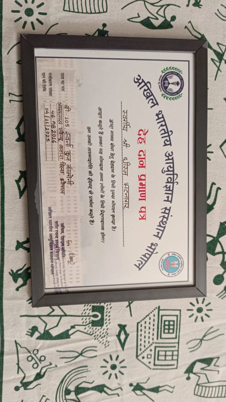 भोपाल निवासी देहदानी श्री धीरज भटनागर का निधन।